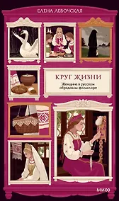 Купить Круг жизни. Женщина в русском обрядовом фольклоре — Фото №1