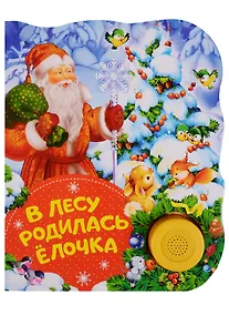 Купить В лесу родилась елочка. Поющие книжки — Фото №1