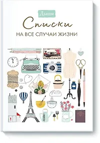 Купить Дыши. Списки на все случаи жизни — Фото №1