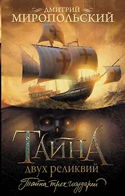 Купить Тайна двух реликвий — Фото №1