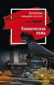 Купить Клиническая ложь — Фото №1