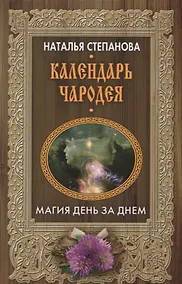 Купить Календарь чародея. Магия день за днем — Фото №1
