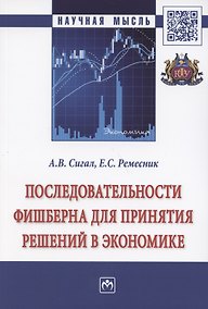 Купить Последовательности Фишберна для принятия решений в экономике. Монография — Фото №1