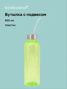 Купить Бутылка с подвесом салатовая (пластик) (600 мл) — Фото №1