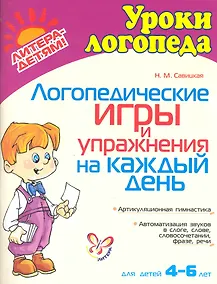 Купить Логопедические игры и упражнения на каждый день — Фото №1
