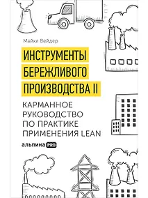 Купить Инструменты бережливого производства II: Карманное руководство по практике применения Lean / 10-е изд., перераб. и доп. — Фото №1