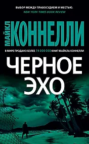 Купить Черное эхо — Фото №1