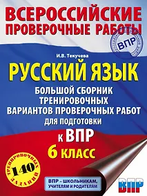Купить Русский язык. Большой сборник тренировочных вариантов проверочных работ для подготовки к ВПР. 6 класс — Фото №1