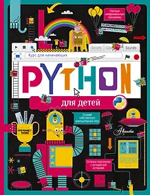 Купить Python для детей. Курс для начинающих — Фото №1