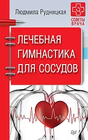 Купить Лечебная гимнастика для сосудов. Советы врача — Фото №1