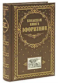 Купить Большая книга афоризмов — Фото №1