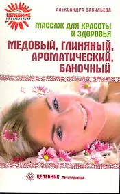 Купить Массаж для красоты и здоровья. Медовый, глиняный, ароматический, баночный. — Фото №1