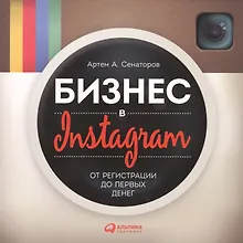 Купить Бизнес в Instagram: От регистрации до первых денег — Фото №1