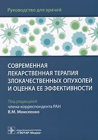 Купить Современная лекарственная терапия злокачественных опухолей и оценка ее эффективности: руководство для врачей — Фото №1