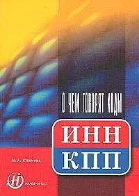 Купить О чем говорят коды ИНН, КПП — Фото №1