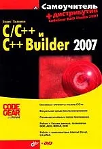 Купить Самоучитель С/С++ и С++ Builder 2007 + Дистрибутив (на DVD) — Фото №1