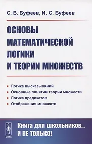 Купить Основы математической логики и теории множеств — Фото №1