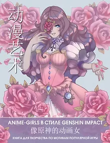 Купить Anime Art. Anime-girls в стиле Genshin Impact. Книга для творчества по мотивам популярной игры — Фото №1