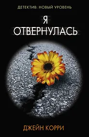 Купить Я отвернулась — Фото №1