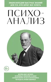 Купить Психоанализ. Для тех, кто хочет все успеть (новое оформление) — Фото №1