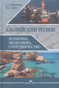 Купить Каспийский регион Политика экономика сотрудничество Уч. пос. (Жильцов) — Фото №1