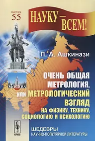 Купить Очень общая метрология, или метрологический взгляд на физику, технику, социологию и психологию. Выпуск 55 — Фото №1