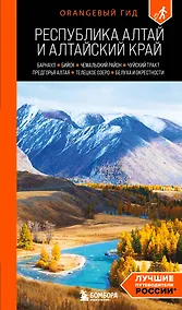 Купить Республика Алтай и Алтайский край: Барнаул, Бийск, Чемальский район, Чуйский тракт, предгорья Алтая, Телецкое озеро, Белуха и окрестности: путеводитель — Фото №1