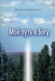 Купить Мой путь к Богу — Фото №1