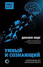 Купить Умный и сознающий. 4 миллиарда лет эволюции мозга — Фото №1