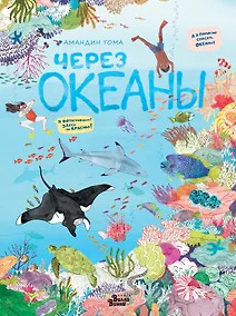 Купить Через океаны — Фото №1
