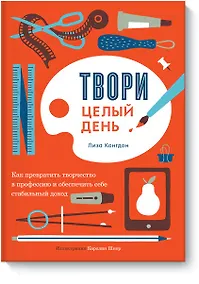 Купить Твори целый день — Фото №1