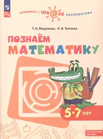 Купить Познаем математику. 5-7 лет. Учебное пособие. ФГОс ДО. ФОП ДО — Фото №1