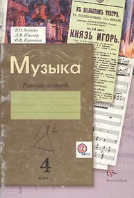 Купить Музыка. 4 класс. Рабочая тетрадь — Фото №1