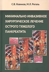 Купить Минимальное инвазивное хирургическое лечение острого тяжелого панкреатита. Монография — Фото №1