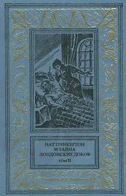 Купить Нат Пинкертон и тайна лондонских доков Том 2 — Фото №1