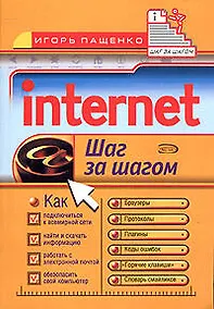 Купить Internet: Шаг за шагом — Фото №1
