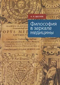 Купить Философия в зеркале медицины — Фото №1
