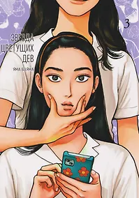 Купить Звезда цветущих дев. Том 3 (Onna no Sono no Hoshi). Манга — Фото №1