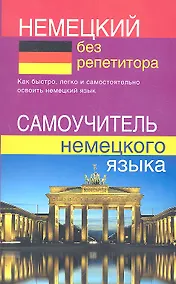 Купить Немецкий без репетитора. Самоучитель немецкого языка — Фото №1