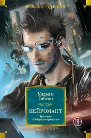 Купить Нейромант. Трилогия "Киберпространство" — Фото №1