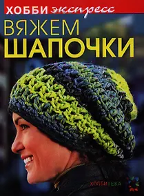 Купить Вяжем шапочки. — Фото №1