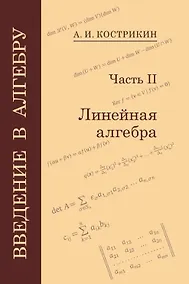 Купить Введение в алгебру: В 3-х частях. Часть II: Линейная алгебра — Фото №1