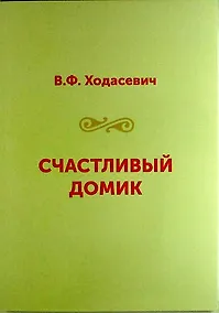Купить Счастливый домик — Фото №1