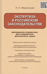 Купить Экспертиза в российском законодательстве: руководство-справочник для следователя, дознавателя, судьи — Фото №1