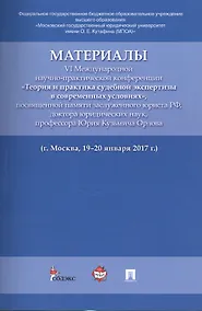 Купить Материалы VI Международной научно-практической конференции «Теория и практика судебной экспертизы в — Фото №1