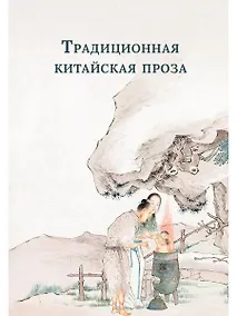 Купить Традиционная китайская проза — Фото №1