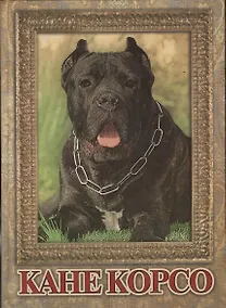 Купить Кане корсо. альбом — Фото №1