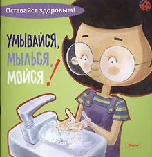 Купить Умывайся, мылься, мойся! — Фото №1
