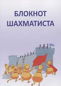 Купить Блокнот шахматиста — Фото №1