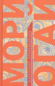 Купить Мори Огай. Избранные произведения — Фото №1